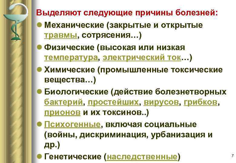 Выделяют следующие причины болезней: l Механические (закрытые и открытые травмы, сотрясения…) l Физические (высокая