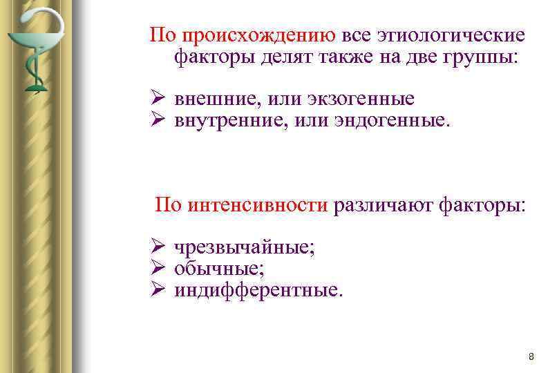 По происхождению все этиологические факторы делят также на две группы: Ø внешние, или экзогенные