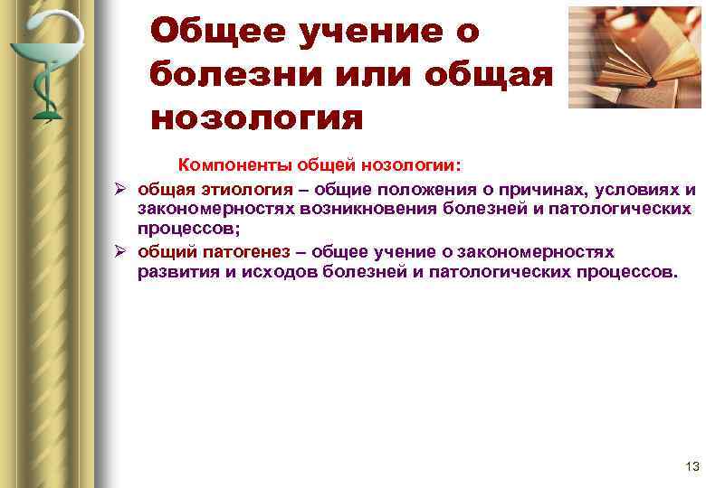 Общее учение о болезни или общая нозология Компоненты общей нозологии: Ø общая этиология –