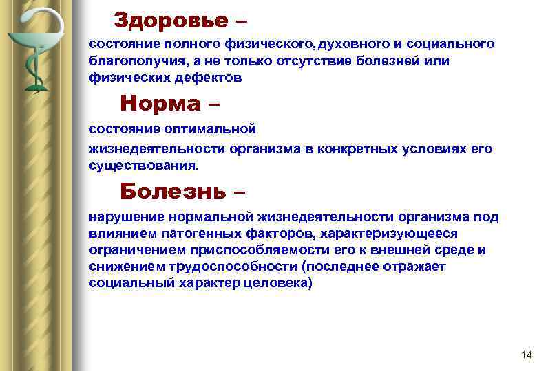 Здоровье – состояние полного физического, духовного и социального благополучия, а не только отсутствие болезней