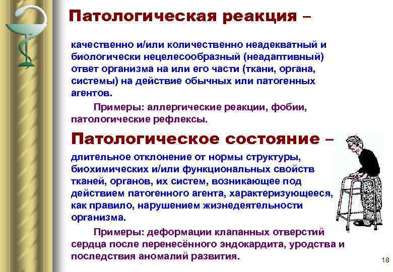 Патологическая реакция – качественно и/или количественно неадекватный и биологически нецелесообразный (неадаптивный) ответ организма на