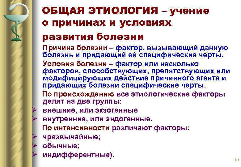 ОБЩАЯ ЭТИОЛОГИЯ – учение о причинах и условиях развития болезни Ø Ø Ø Причина