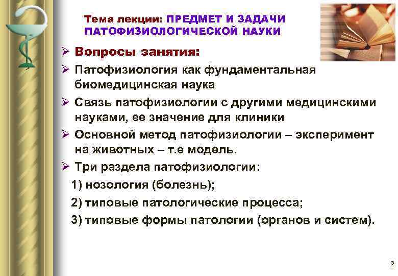 Тема лекции: ПРЕДМЕТ И ЗАДАЧИ ПАТОФИЗИОЛОГИЧЕСКОЙ НАУКИ Ø Вопросы занятия: Ø Патофизиология как фундаментальная