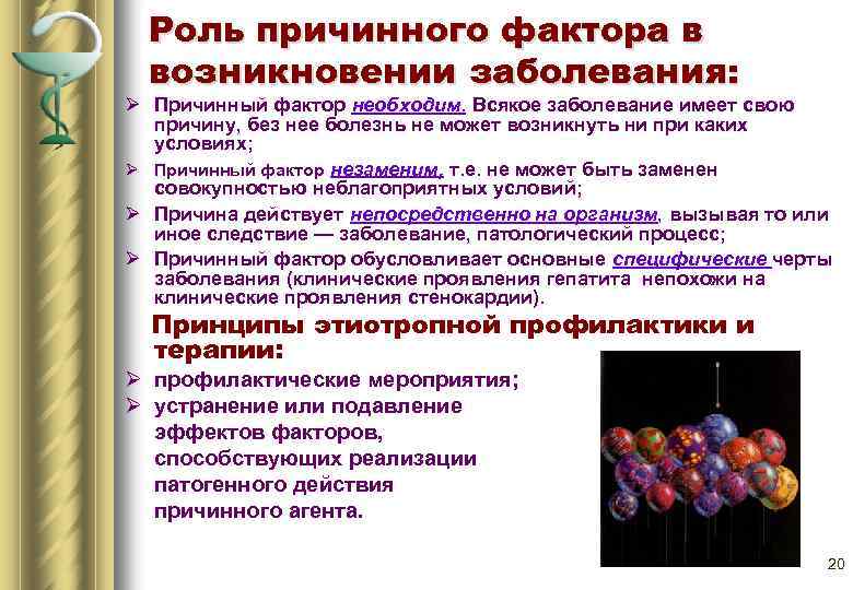 Роль причинного фактора в возникновении заболевания: Ø Причинный фактор необходим. Всякое заболевание имеет свою