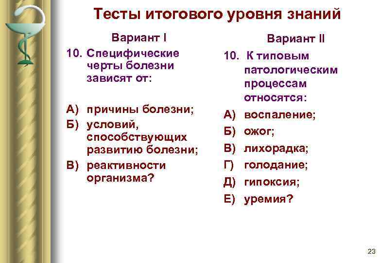 Тесты итогового уровня знаний Вариант I 10. Специфические черты болезни зависят от: А) причины