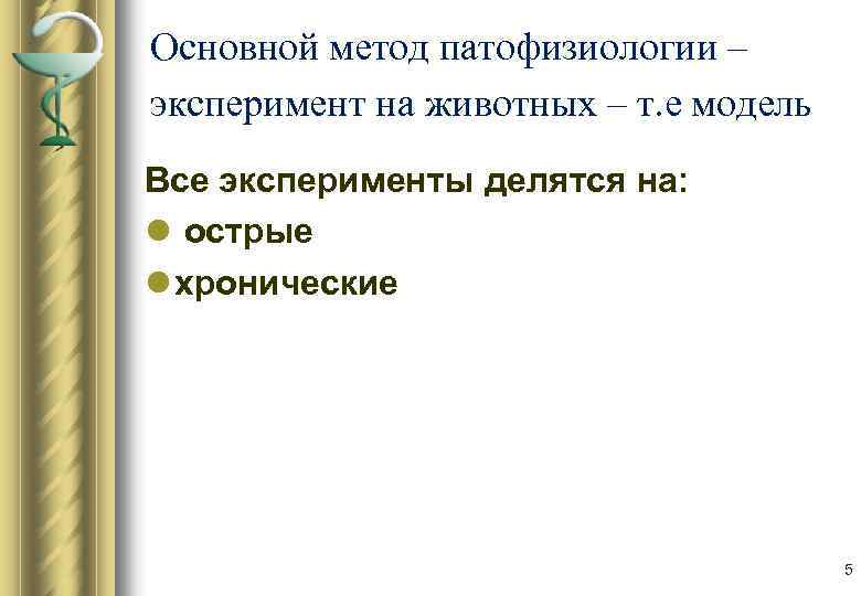 Основной метод патофизиологии – эксперимент на животных – т. е модель Все эксперименты делятся