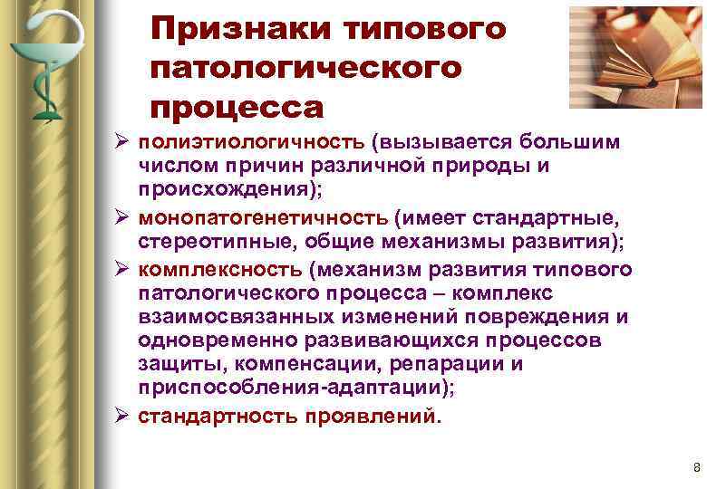 Признаки типового патологического процесса Ø полиэтиологичность (вызывается большим числом причин различной природы и происхождения);