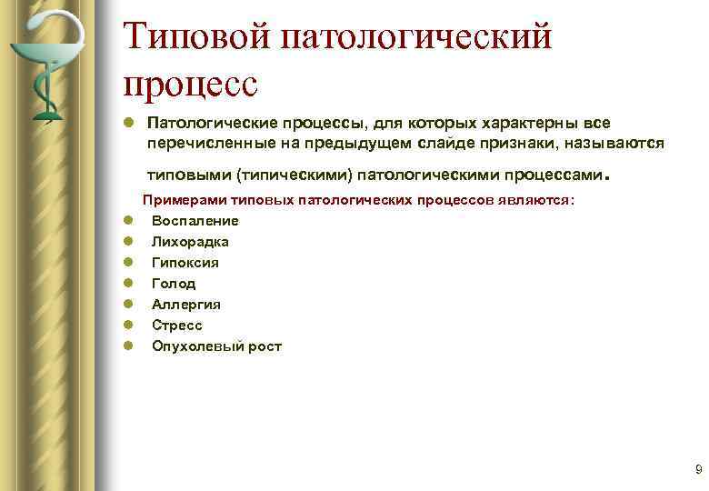 Типовой патологический процесс l Патологические процессы, для которых характерны все перечисленные на предыдущем слайде