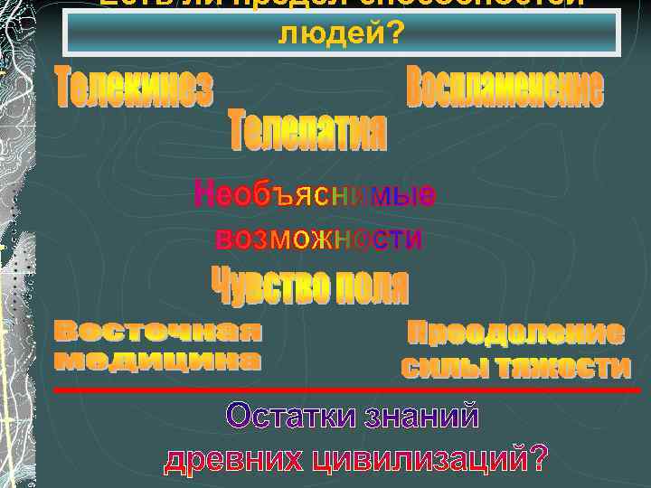 Есть ли предел способностей людей? 