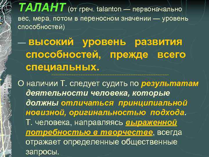 ТАЛАНТ (от греч. talanton — первоначально вес, мера, потом в переносном значении — уровень