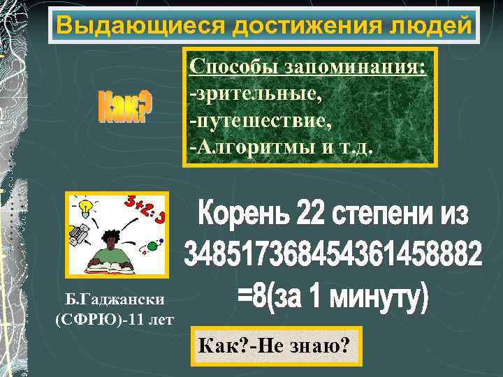 Выдающиеся достижения людей Способы запоминания: -зрительные, -путешествие, -Алгоритмы и т. д. Б. Гаджански (СФРЮ)-11