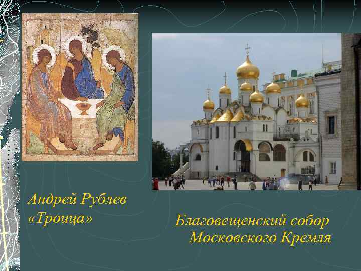 Андрей Рублев «Троица» Благовещенский собор Московского Кремля 