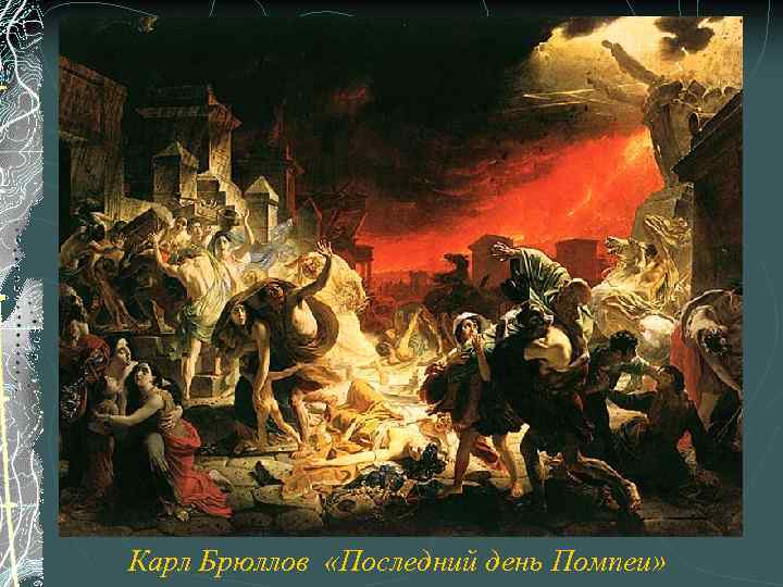 Карл Брюллов «Последний день Помпеи» 