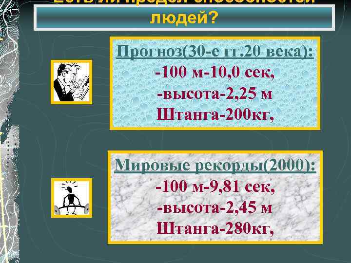 Есть ли предел способностей людей? Прогноз(30 -е гг. 20 века): -100 м-10, 0 сек,