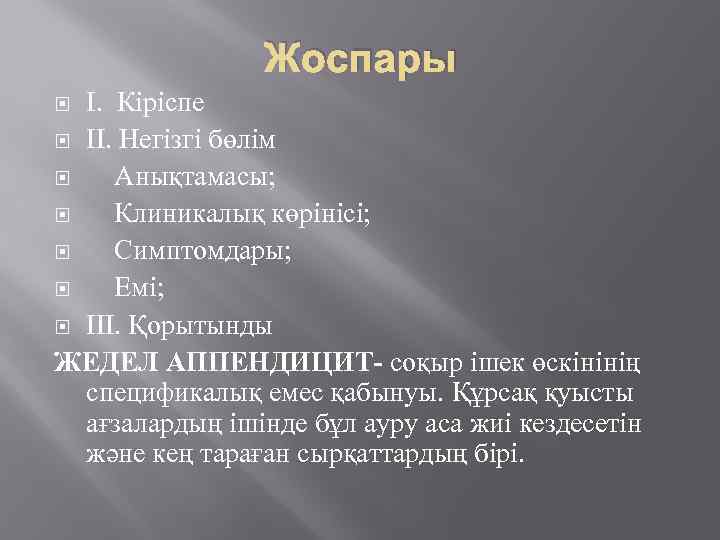 Жоспары І. Кіріспе II. Негізгі бөлім Анықтамасы; Клиникалық көрінісі; Симптомдары; Емі; ІІІ. Қорытынды ЖЕДЕЛ
