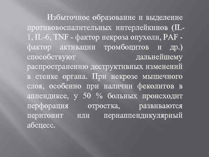 Избыточное образование и выделение противовоспалительных интерлейкинов (IL 1, IL-6, TNF - фактор некроза опухоли,