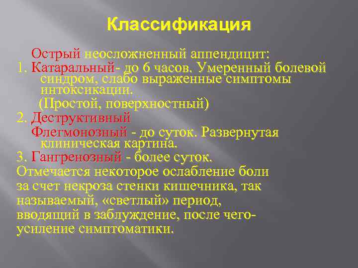 Классификация Острый неосложненный аппендицит: 1. Катаральный- до 6 часов. Умеренный болевой синдром, слабо выраженные