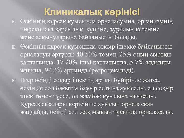 Клиникалық көрінісі Өскіннің құрсақ қуысында орналасуына, организмнің инфекцияға қарсылық күшіне, аурудың кезеңіне және асқынуларына