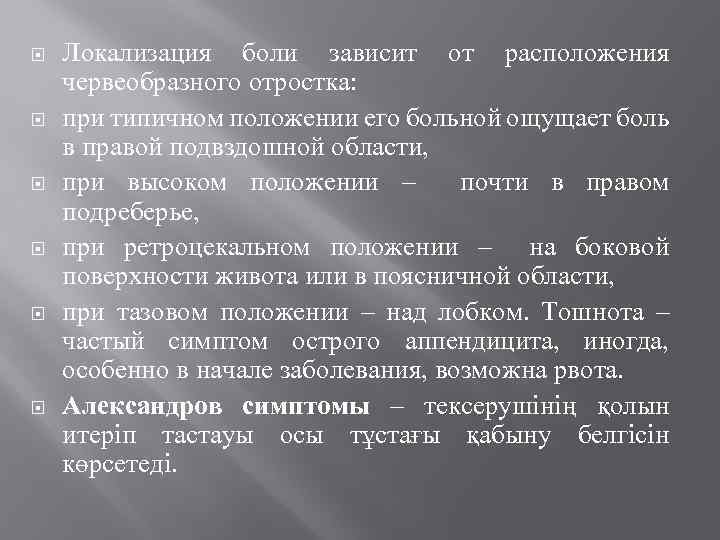  Локализация боли зависит от расположения червеобразного отростка: при типичном положении его больной ощущает