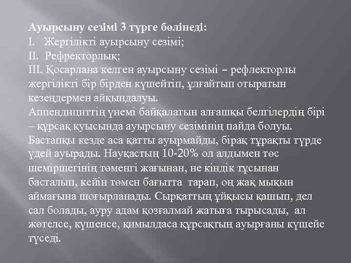 Ауырсыну сезімі 3 түрге бөлінеді: І. Жергілікті ауырсыну сезімі; ІІ. Рефректорлық; ІІІ. Қосарлана келген