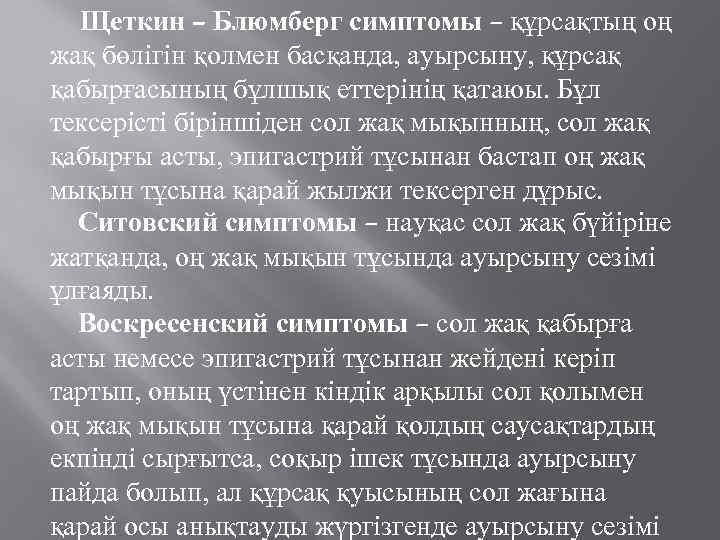 Щеткин – Блюмберг симптомы – құрсақтың оң жақ бөлігін қолмен басқанда, ауырсыну, құрсақ қабырғасының