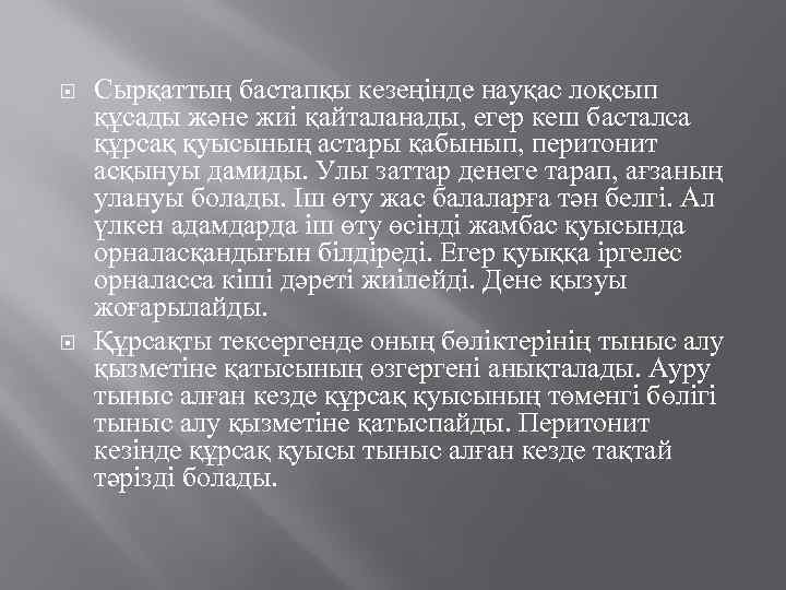  Сырқаттың бастапқы кезеңінде науқас лоқсып құсады және жиі қайталанады, егер кеш басталса құрсақ