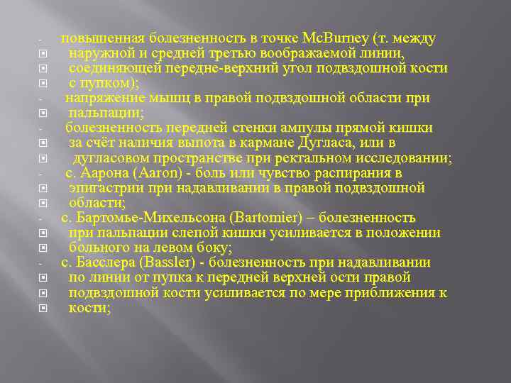  повышенная болезненность в точке Mc. Burney (т. между наружной и средней третью воображаемой