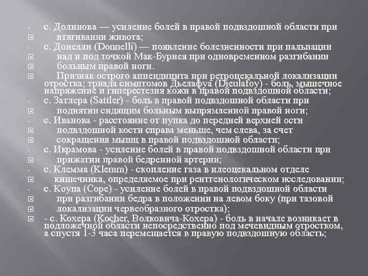  с. Долинова — усиление болей в правой подвздошной области при втягивании живота; с.