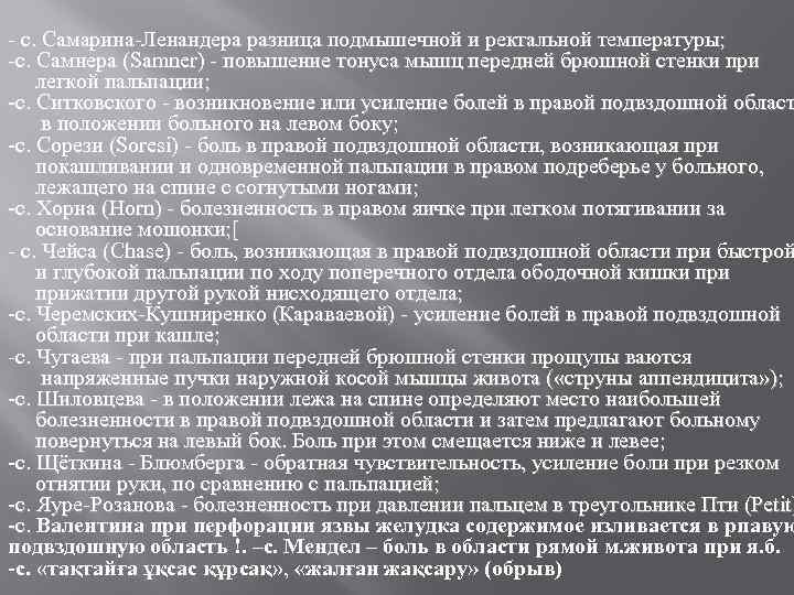 - с. Самарина-Ленандера разница подмышечной и ректальной температуры; -с. Самнера (Samner) - повышение тонуса