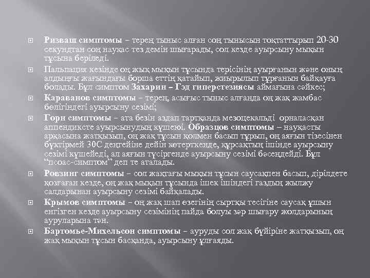  Ризваш симптомы – терең тыныс алған соң тынысын тоқтаттырып 20 -30 секундтан соң