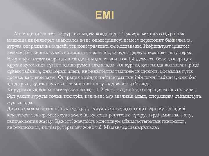ЕМІ Аппендицитте тек хирургиялық ем қолданады. Тексеру кезінде соқыр ішек маңында инфильтрат анықталса және