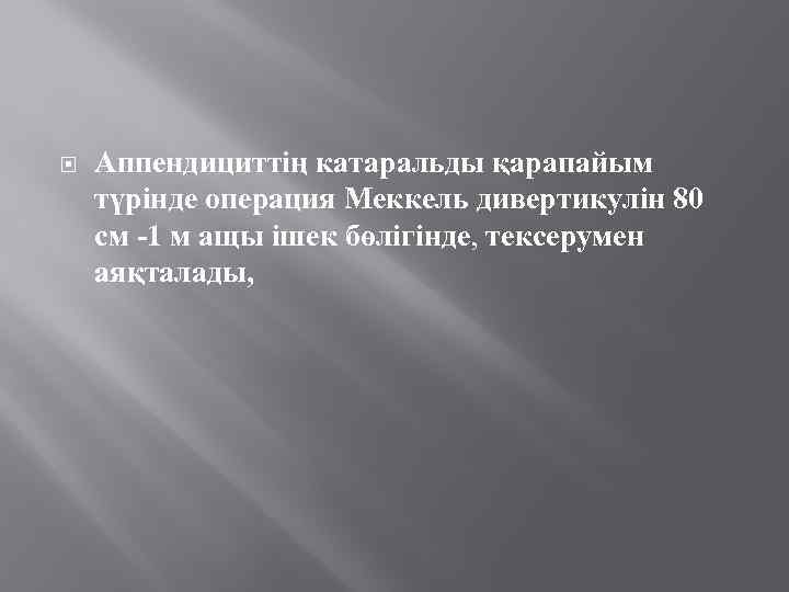  Аппендициттің катаральды қарапайым түрінде операция Меккель дивертикулін 80 см -1 м ащы ішек