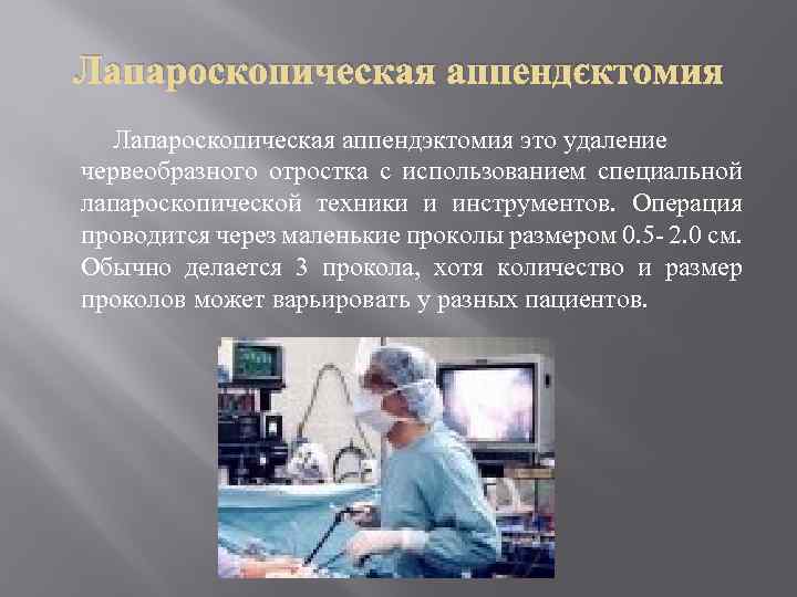 Лапароскопическая аппендэктомия это удаление червеобразного отростка с использованием специальной лапароскопической техники и инструментов. Операция