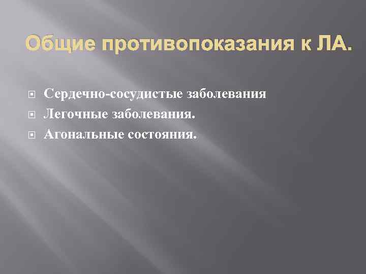  Общие противопоказания к ЛА. Сердечно-сосудистые заболевания Легочные заболевания. Агональные состояния. 