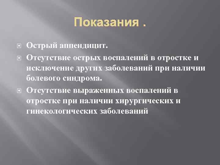 Показания. Острый аппендицит. Отсутствие острых воспалений в отростке и исключение других заболеваний при наличии