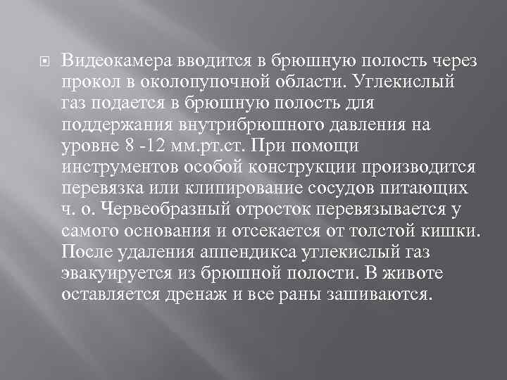  Видеокамера вводится в брюшную полость через прокол в околопупочной области. Углекислый газ подается