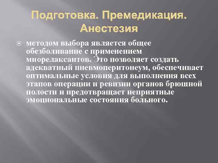 Подготовка. Премедикация. Анестезия методом выбора является общее обезболивание с применением миорелаксантов. Это позволяет создать