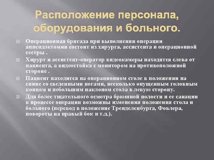 Расположение персонала, оборудования и больного. Операционная бригада при выполнении операции аппендэктомии состоит из хирурга,