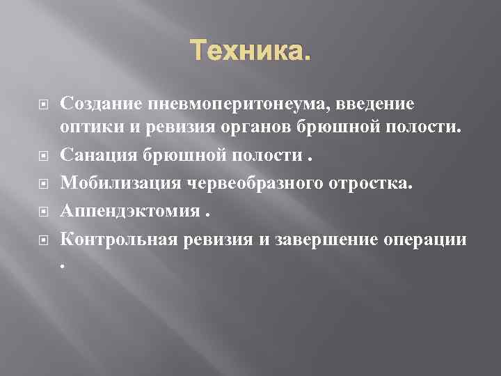 Техника. Создание пневмоперитонеума, введение оптики и ревизия органов брюшной полости. Санация брюшной полости. Мобилизация