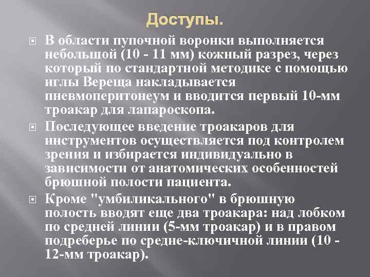 Доступы. В области пупочной воронки выполняется небольшой (10 - 11 мм) кожный разрез, через