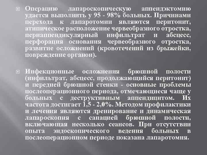  Операцию лапароскопическую аппендэктомию удается выполнить у 95 - 98% больных. Причинами перехода к