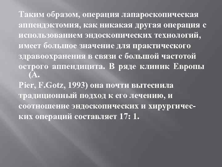Таким образом, операция лапароскопическая аппендэктомия, как никакая другая операция с использованием эндоскопических технологий, имеет