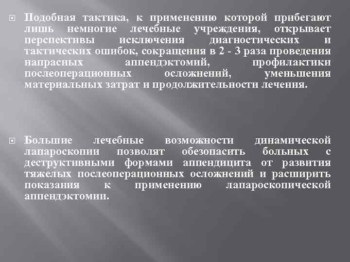  Подобная тактика, к применению которой прибегают лишь немногие лечебные учреждения, открывает перспективы исключения