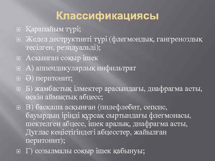 Классификациясы Қарапайым түрі; Жедел деструктивті түрі (флегмондық, гангреноздық тесілген, резидуальді); Асқынған соқыр ішек А)