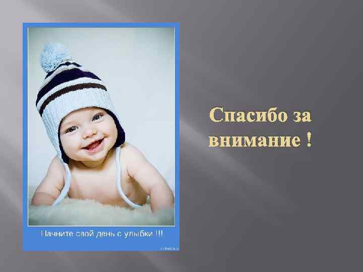 Спасибо за внимание ! 