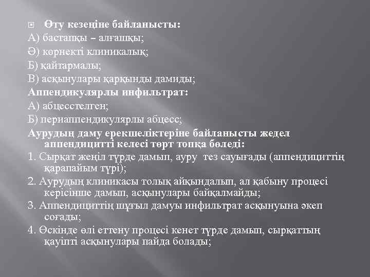 Өту кезеңіне байланысты: А) бастапқы – алғашқы; Ә) көрнекті клиникалық; Б) қайтармалы; В) асқынулары