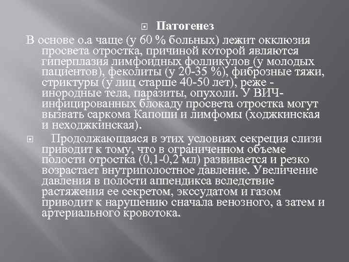 Патогенез В основе о. а чаще (у 60 % больных) лежит окклюзия просвета отростка,