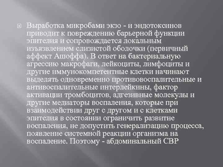  Выработка микробами экзо - и эндотоксинов приводит к повреждению барьерной функции эпителия и