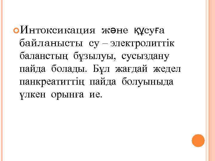  Интоксикация және құсуға байланысты су – электролиттік баланстың бұзылуы, сусыздану пайда болады. Бұл