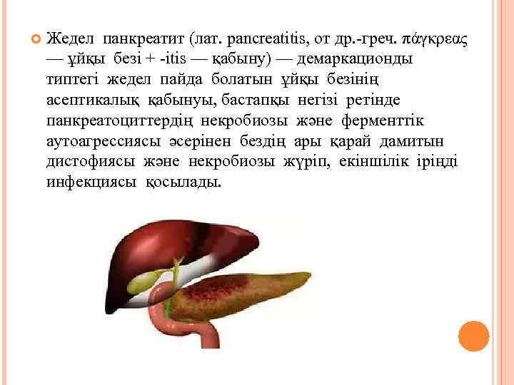  Жедел панкреатит (лат. pancreatitis, от др. -греч. πάγκρεας — ұйқы безі + -itis